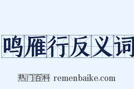 鸣雁行反义词是什么意思的图片